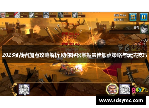 2023征战者加点攻略解析 助你轻松掌握最佳加点策略与玩法技巧