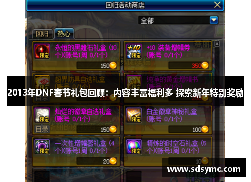 2013年DNF春节礼包回顾：内容丰富福利多 探索新年特别奖励