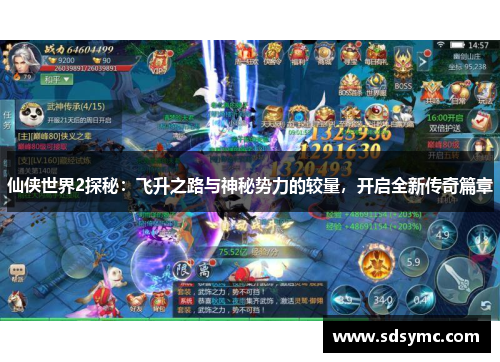仙侠世界2探秘：飞升之路与神秘势力的较量，开启全新传奇篇章