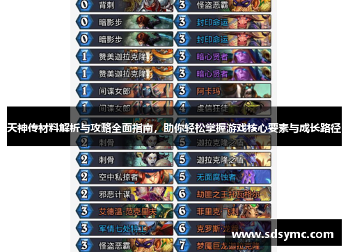 天神传材料解析与攻略全面指南，助你轻松掌握游戏核心要素与成长路径