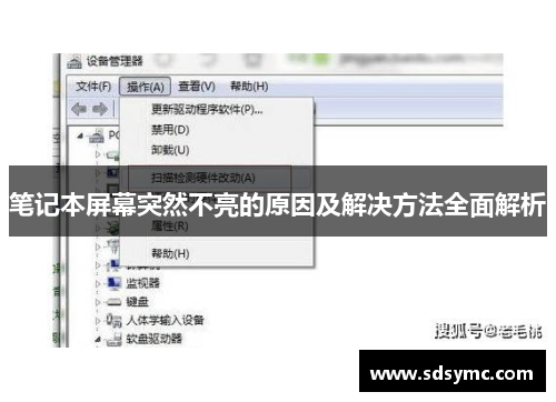笔记本屏幕突然不亮的原因及解决方法全面解析