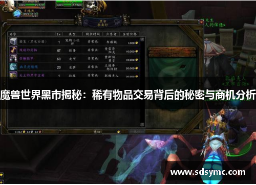 魔兽世界黑市揭秘：稀有物品交易背后的秘密与商机分析