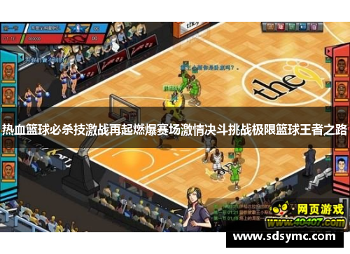 热血篮球必杀技激战再起燃爆赛场激情决斗挑战极限篮球王者之路
