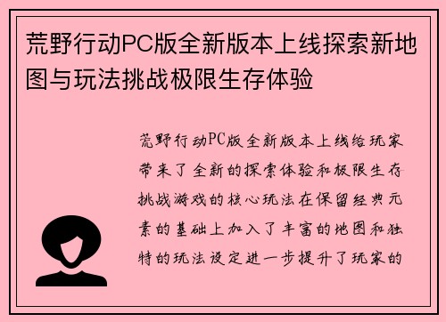 荒野行动PC版全新版本上线探索新地图与玩法挑战极限生存体验