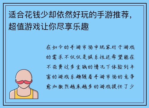 适合花钱少却依然好玩的手游推荐，超值游戏让你尽享乐趣