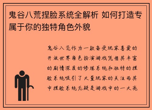鬼谷八荒捏脸系统全解析 如何打造专属于你的独特角色外貌