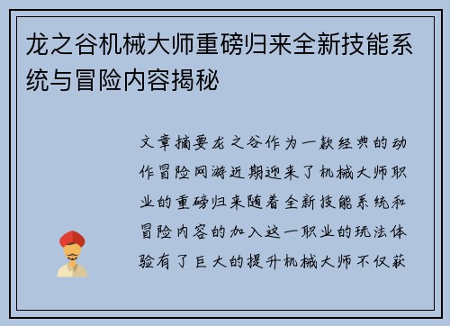 龙之谷机械大师重磅归来全新技能系统与冒险内容揭秘