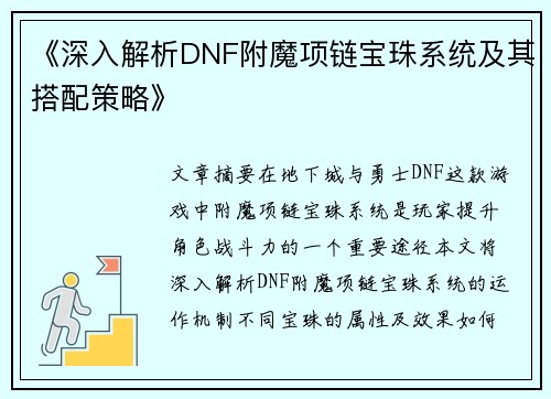 《深入解析DNF附魔项链宝珠系统及其搭配策略》