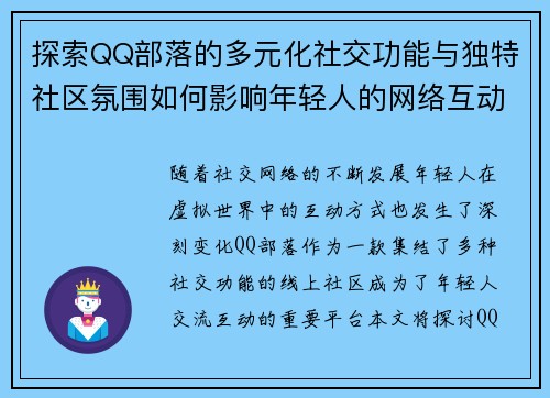 探索QQ部落的多元化社交功能与独特社区氛围如何影响年轻人的网络互动方式