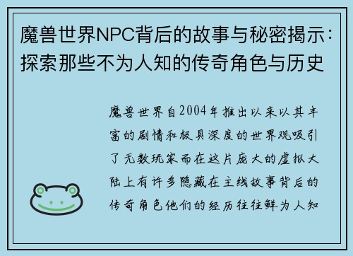 魔兽世界NPC背后的故事与秘密揭示：探索那些不为人知的传奇角色与历史