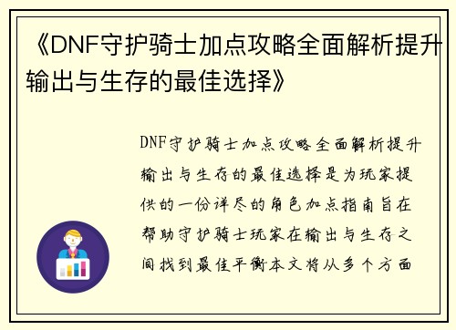 《DNF守护骑士加点攻略全面解析提升输出与生存的最佳选择》