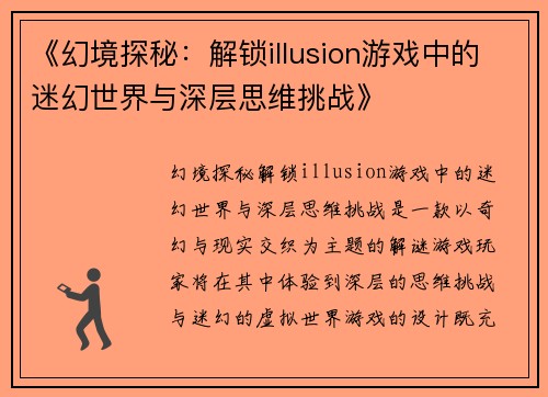《幻境探秘：解锁illusion游戏中的迷幻世界与深层思维挑战》
