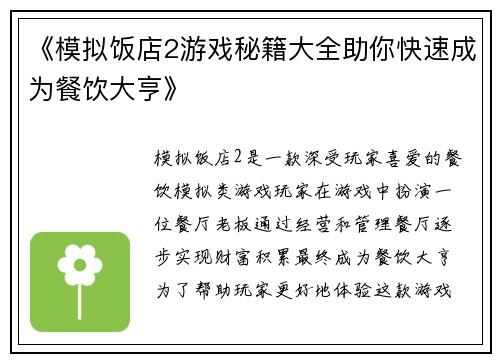 《模拟饭店2游戏秘籍大全助你快速成为餐饮大亨》