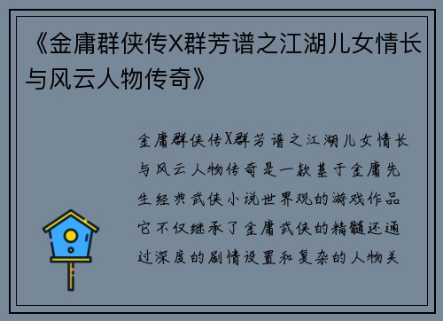 《金庸群侠传X群芳谱之江湖儿女情长与风云人物传奇》