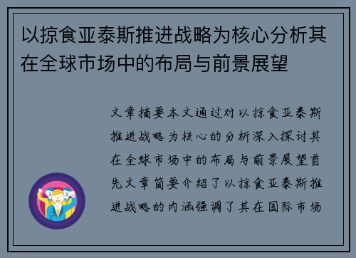 以掠食亚泰斯推进战略为核心分析其在全球市场中的布局与前景展望
