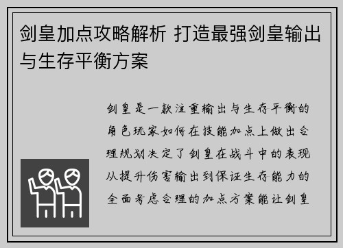 剑皇加点攻略解析 打造最强剑皇输出与生存平衡方案