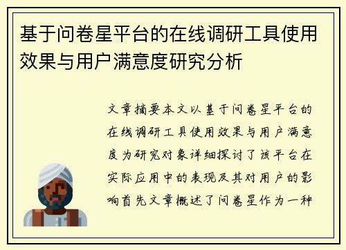 基于问卷星平台的在线调研工具使用效果与用户满意度研究分析