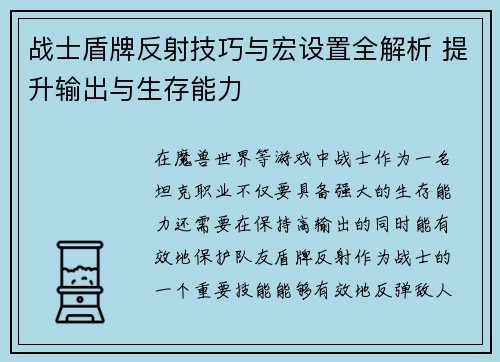 战士盾牌反射技巧与宏设置全解析 提升输出与生存能力