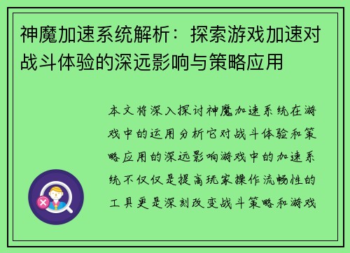 神魔加速系统解析：探索游戏加速对战斗体验的深远影响与策略应用