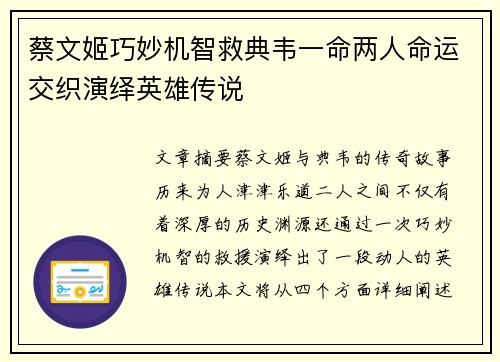 蔡文姬巧妙机智救典韦一命两人命运交织演绎英雄传说