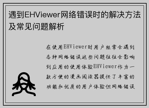 遇到EHViewer网络错误时的解决方法及常见问题解析