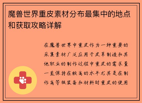 魔兽世界重皮素材分布最集中的地点和获取攻略详解