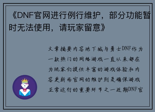 《DNF官网进行例行维护，部分功能暂时无法使用，请玩家留意》