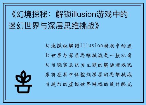 《幻境探秘：解锁illusion游戏中的迷幻世界与深层思维挑战》