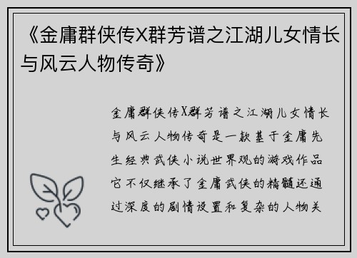《金庸群侠传X群芳谱之江湖儿女情长与风云人物传奇》