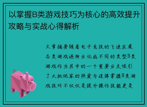 以掌握B类游戏技巧为核心的高效提升攻略与实战心得解析