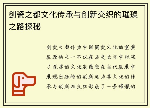 剑瓷之都文化传承与创新交织的璀璨之路探秘