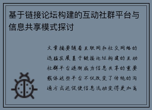 基于链接论坛构建的互动社群平台与信息共享模式探讨