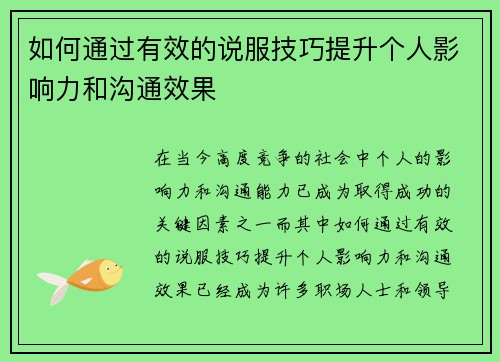 如何通过有效的说服技巧提升个人影响力和沟通效果