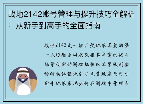 战地2142账号管理与提升技巧全解析：从新手到高手的全面指南