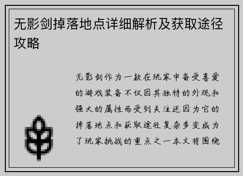 无影剑掉落地点详细解析及获取途径攻略
