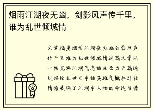 烟雨江湖夜无幽，剑影风声传千里，谁为乱世倾城情