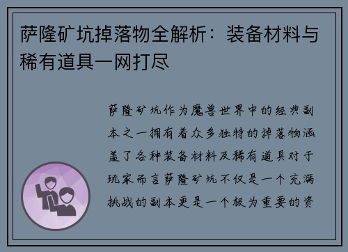 萨隆矿坑掉落物全解析：装备材料与稀有道具一网打尽