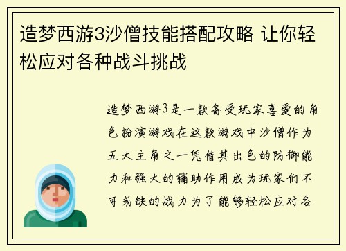 造梦西游3沙僧技能搭配攻略 让你轻松应对各种战斗挑战