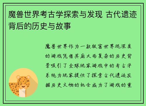 魔兽世界考古学探索与发现 古代遗迹背后的历史与故事