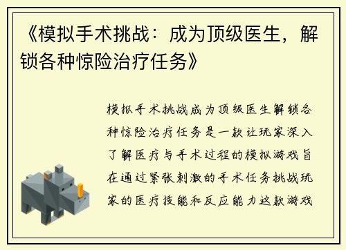 《模拟手术挑战：成为顶级医生，解锁各种惊险治疗任务》