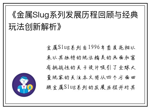 《金属Slug系列发展历程回顾与经典玩法创新解析》