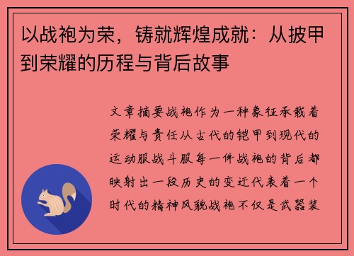 以战袍为荣，铸就辉煌成就：从披甲到荣耀的历程与背后故事