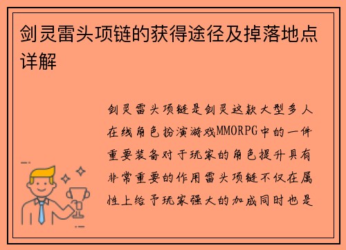 剑灵雷头项链的获得途径及掉落地点详解