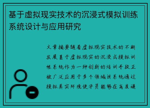 基于虚拟现实技术的沉浸式模拟训练系统设计与应用研究