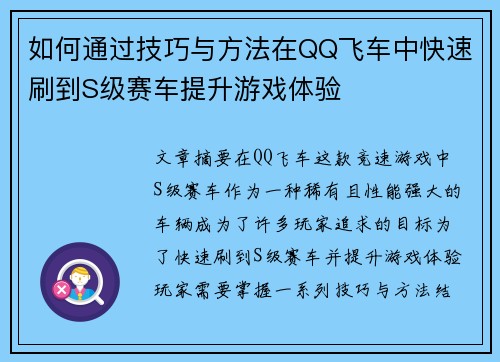 如何通过技巧与方法在QQ飞车中快速刷到S级赛车提升游戏体验