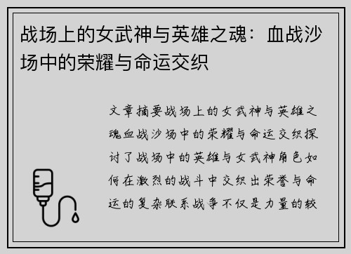 战场上的女武神与英雄之魂：血战沙场中的荣耀与命运交织