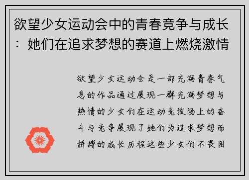 欲望少女运动会中的青春竞争与成长：她们在追求梦想的赛道上燃烧激情