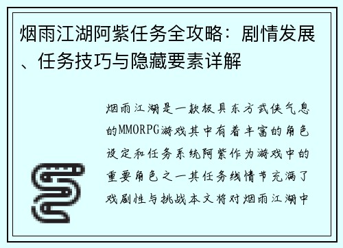 烟雨江湖阿紫任务全攻略：剧情发展、任务技巧与隐藏要素详解