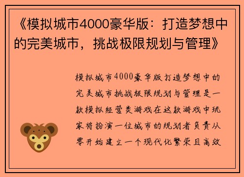 《模拟城市4000豪华版：打造梦想中的完美城市，挑战极限规划与管理》