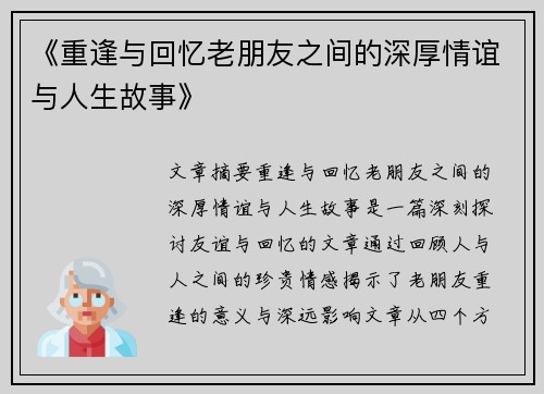《重逢与回忆老朋友之间的深厚情谊与人生故事》